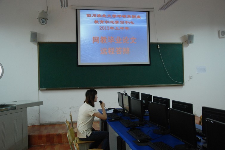 我中心举行川农网络教育2013年春季本科毕业论文答辩